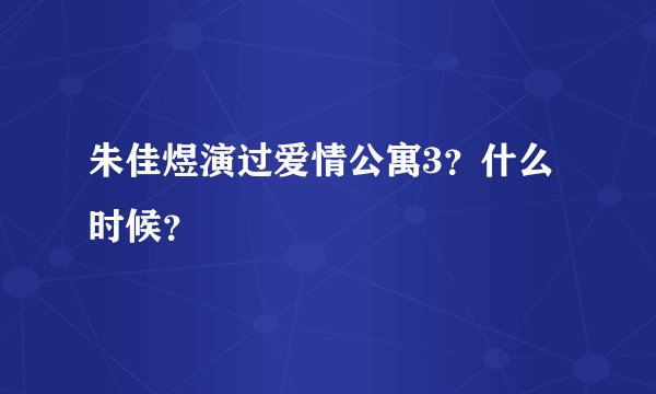 朱佳煜演过爱情公寓3？什么时候？