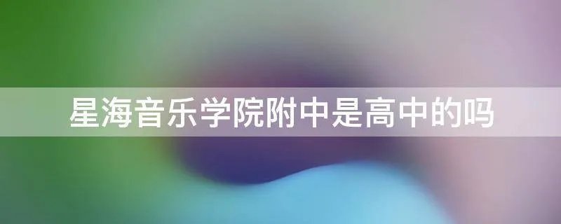 星海音乐学院附中是高中的吗