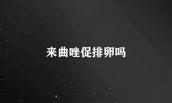 来曲唑促排卵吗