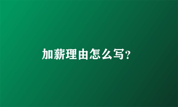 加薪理由怎么写？