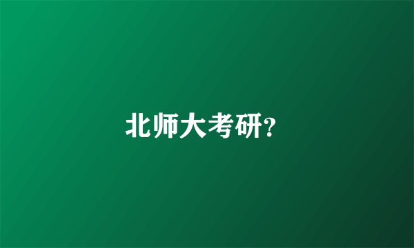 北师大考研？