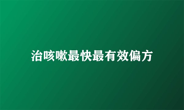 治咳嗽最快最有效偏方