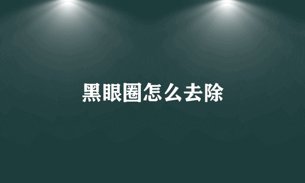 黑眼圈怎么去除