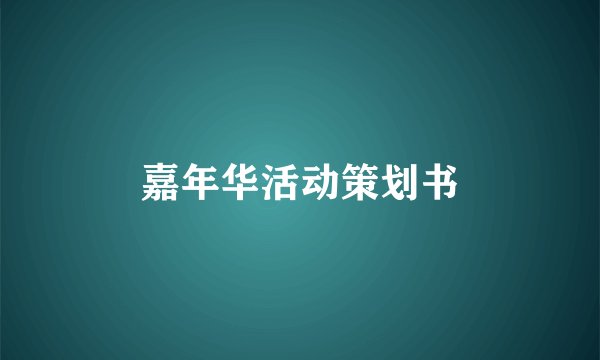 嘉年华活动策划书