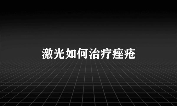 激光如何治疗痤疮