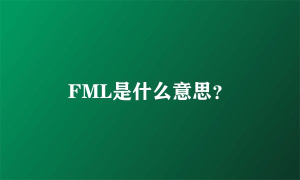 FML是什么意思？