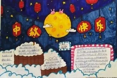 34年级中秋节手抄报