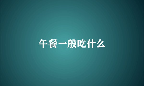 午餐一般吃什么