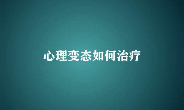 心理变态如何治疗