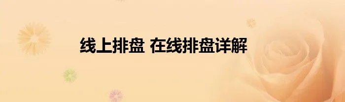 线上排盘 在线排盘详解