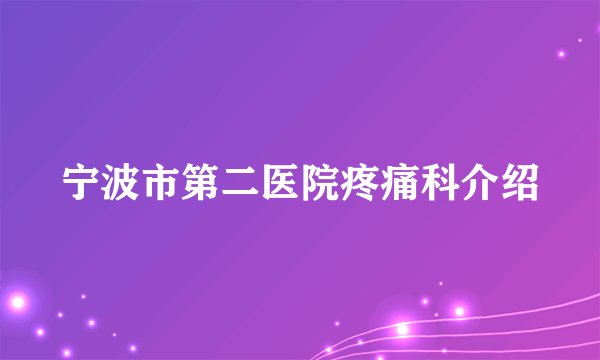 宁波市第二医院疼痛科介绍