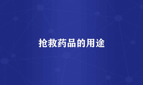 抢救药品的用途