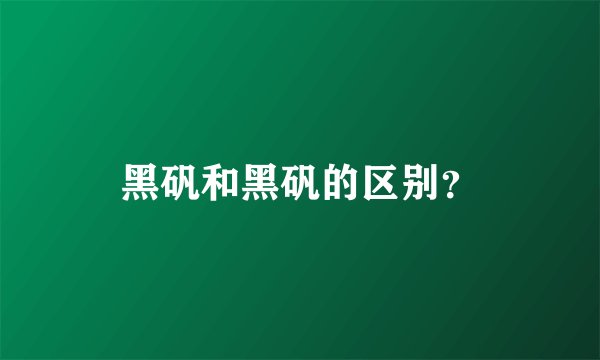 黑矾和黑矾的区别？