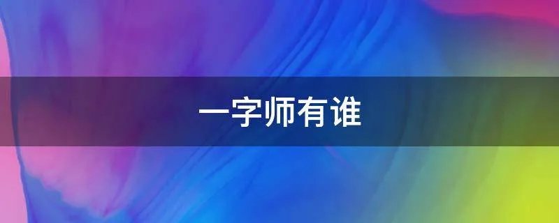 一字师有谁