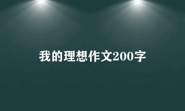 我的理想作文200字