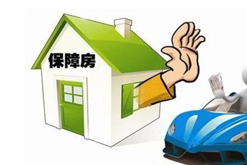 保障房是什么