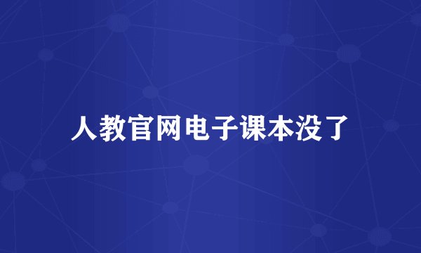 人教官网电子课本没了