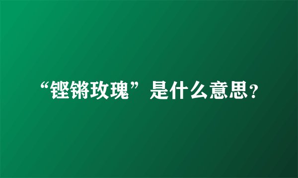“铿锵玫瑰”是什么意思？