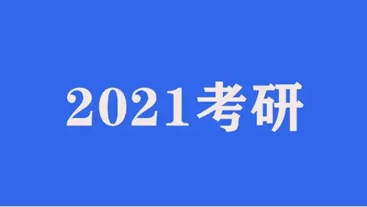 2021年研究生考试时间