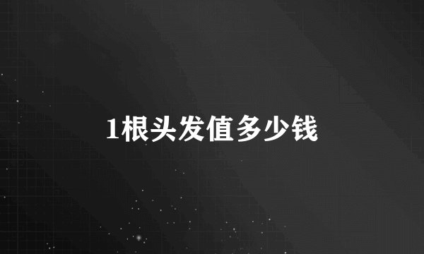 1根头发值多少钱