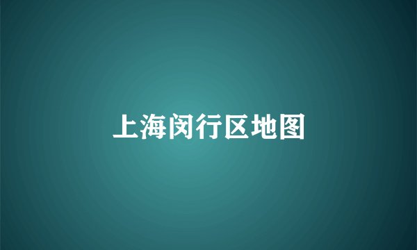 上海闵行区地图
