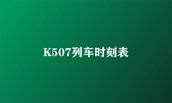 K507列车时刻表