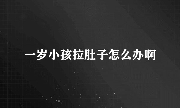 一岁小孩拉肚子怎么办啊