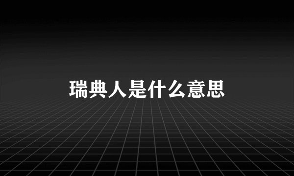 瑞典人是什么意思