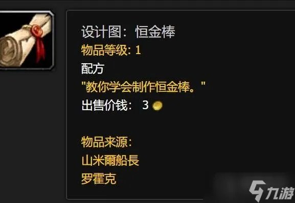 《魔兽世界》恒金棒图纸获取方法