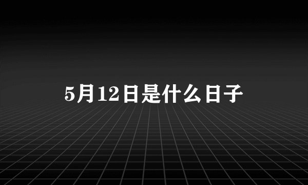 5月12日是什么日子