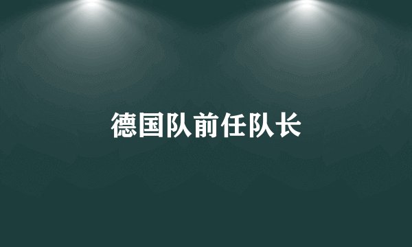 德国队前任队长