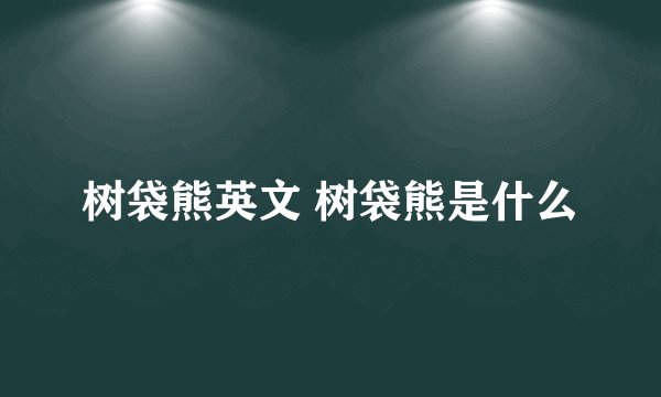 树袋熊英文 树袋熊是什么