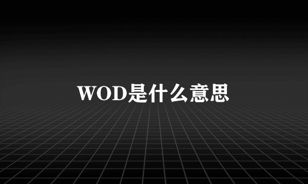 WOD是什么意思