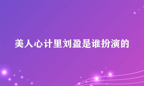 美人心计里刘盈是谁扮演的