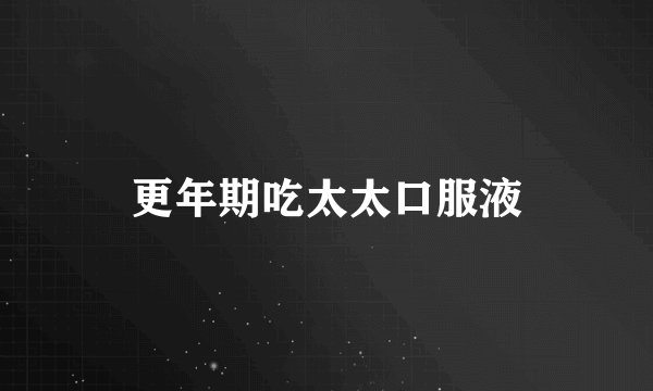 更年期吃太太口服液