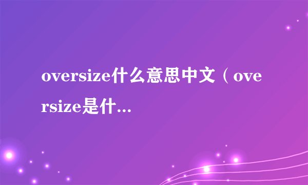 oversize什么意思中文（oversize是什么意思）