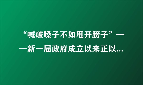 “喊破嗓子不如甩开膀子”——新一届政府成立以来正以实际行动削减行政审批事项,切实转变政府职能,简政放权。把错装在政府身上的手换成市场的手。把该放的权力放掉,把该管的事务管好,激发市场主体创造活力,增强经济发展内生动力。运用经济生活相关知识,说明社会主义市场经济的“两只手”是如何配置资源的。(10分)