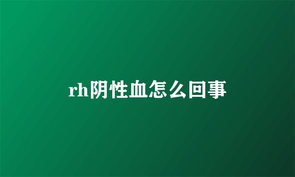 rh阴性血怎么回事