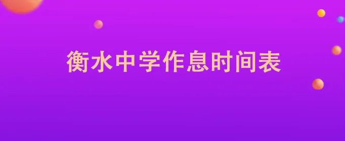衡水中学作息时间表