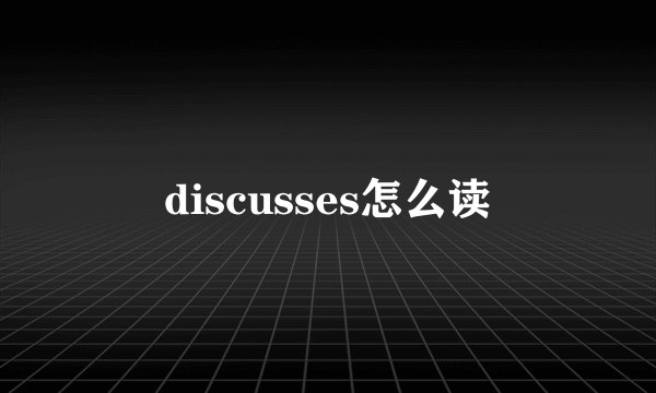 discusses怎么读