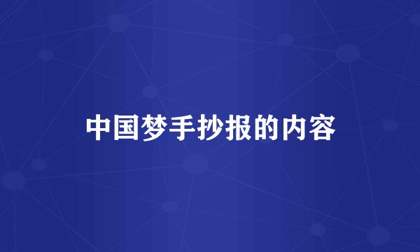 中国梦手抄报的内容