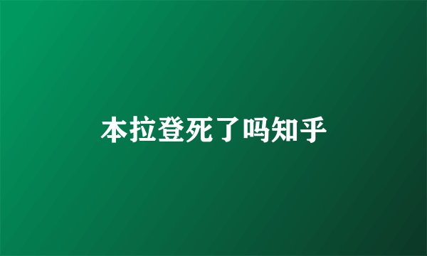 本拉登死了吗知乎