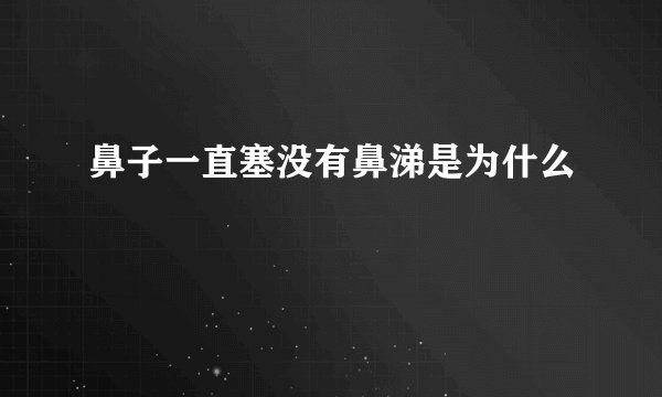 鼻子一直塞没有鼻涕是为什么