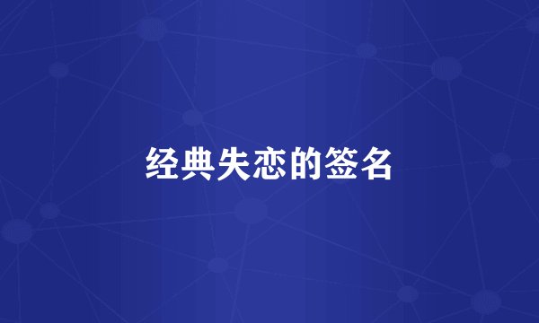 经典失恋的签名