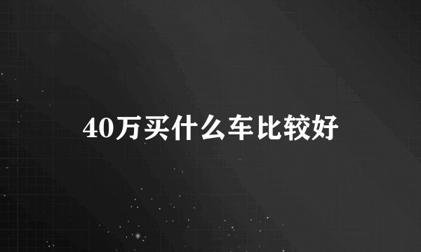 40万买什么车比较好