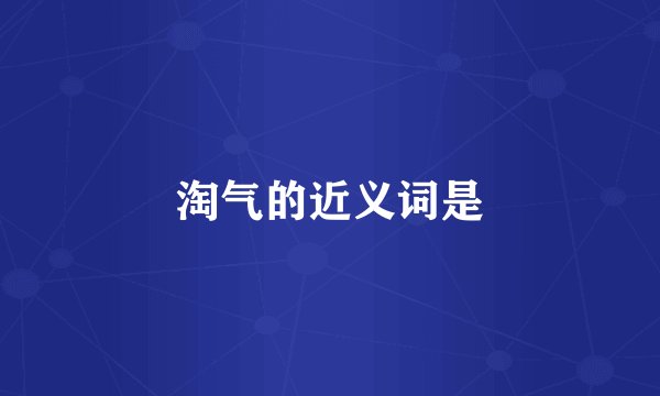 淘气的近义词是