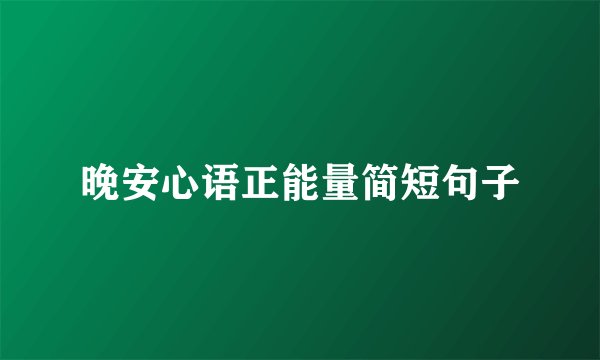 晚安心语正能量简短句子