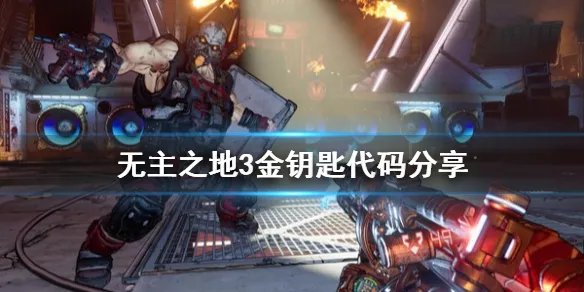 《无主之地3》金钥匙代码分享 金钥匙怎么用