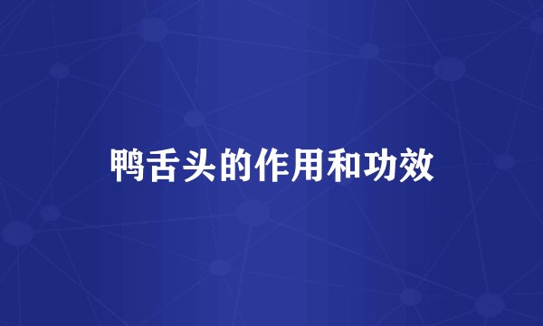 鸭舌头的作用和功效