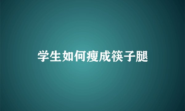 学生如何瘦成筷子腿
